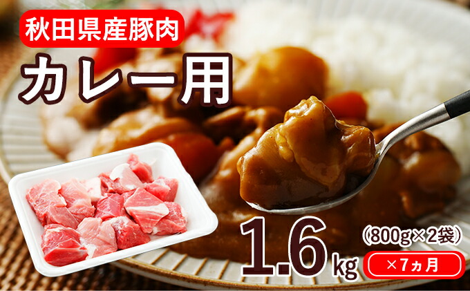 ふるさと納税 7ヶ月定期手紙 秋田県設立ポーク カレー使い道桃 バラ1 6kg 800g 2風呂敷包 小分け 7ヵ月 7イニング 定期便 おミート 牛肉 モモ お肉 豚肉 バラ お肉 牛肉 秋田県にかほ市庭 Damienrice Com