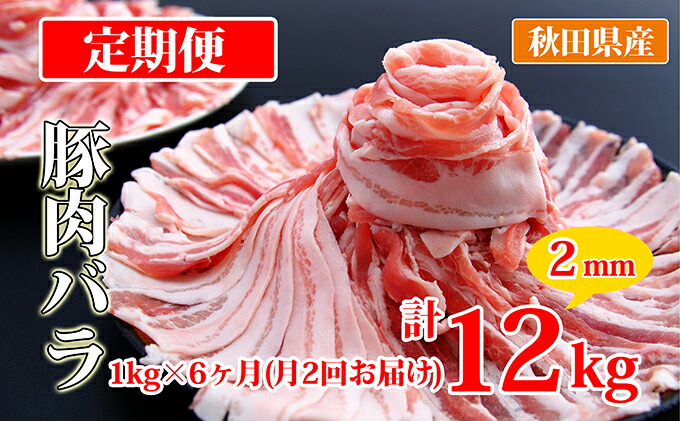 超激安 秋田県産豚肉の定期便 豚バラスライス1kg×月2回 6ヵ月コース 小分け fucoa.cl