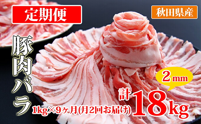 超目玉】 秋田県産豚肉の定期便 豚バラスライス1kg×月2回 9ヵ月コース 小分け fucoa.cl