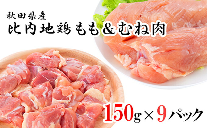 高質で安価 秋田県産比内地鶏肉 しょうゆ味 1，350g×11ヶ月 150g×9袋×11回 小分け 定期便 モモ肉 ムネ肉  www.dexion.com.au