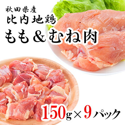 秋田県産比内地鶏肉 塩こしょう味 1,350g×3ヶ月(150g×9袋×3回 小分け 定期便 モモ肉 ムネ肉)
