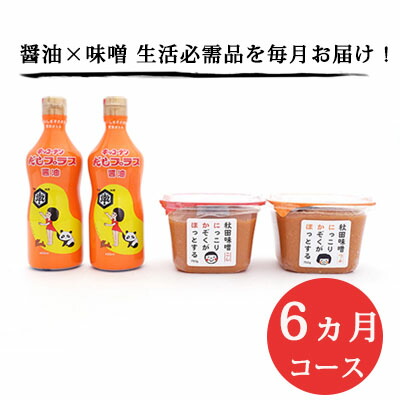 味噌×醤油 生活必需品を毎月お届け 6ヶ月コース