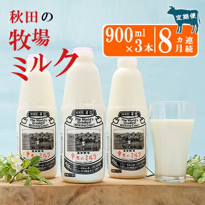 土田牧場 幸せのミルク ジャージー 牛乳 8ヶ月 定期便 900ml 3本 全日本送料無料