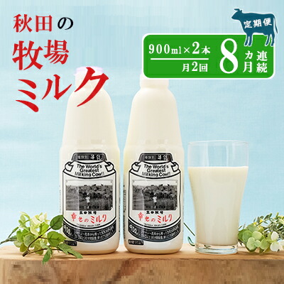 ふるさと納税 2週間ごとお届け 幸せのミルク 900ml 2本 8ヶ月定期便 牛乳 定期 栄養豊富 定期便 牛乳 ミルク Ice Org Br