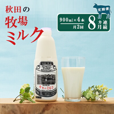 ふるさと納税 2週間ごとお届け 幸せのミルク 900ml 4本 8ヶ月定期便 牛乳 定期 栄養豊富 定期便 牛乳 ミルク Ice Org Br