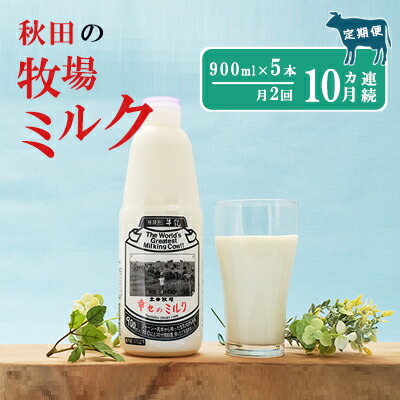 ふるさと納税 2週間ごとお届け 幸せのミルク 900ml 5本 10ヶ月定期便 牛乳 定期 栄養豊富 定期便 牛乳 ミルク Ice Org Br