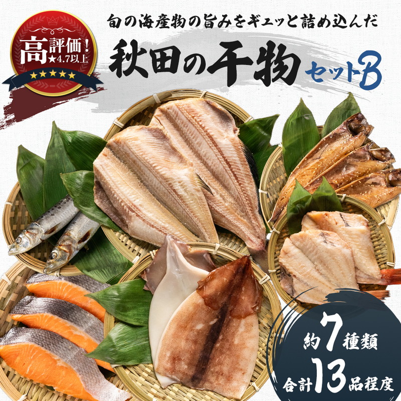 【ふるさと納税】秋田の干物セットＢ 13品程度(干物7種類程度）（干物 セット 人気 詰め合わせ 鮭 さば しまホッケ他） 長期保存 カレイ一夜干し 　お届け：ご入金から、2週間～1ヶ月程度でお届けします。