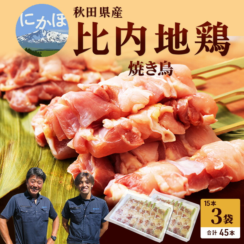 【ふるさと納税】秋田県産比内地鶏肉の焼き鳥45本セット(15本×3袋)(やきとり 焼鳥 人気 冷凍 もも肉 むね肉) お肉 詰め合わせ