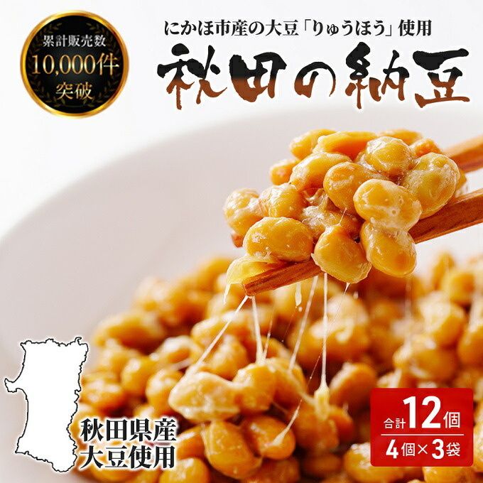 【ふるさと納税】国産大豆のみを使用 秋田の納豆 12個（4パック×3袋） 高評価 豆類 ごはんのお供 お取り寄せグルメ