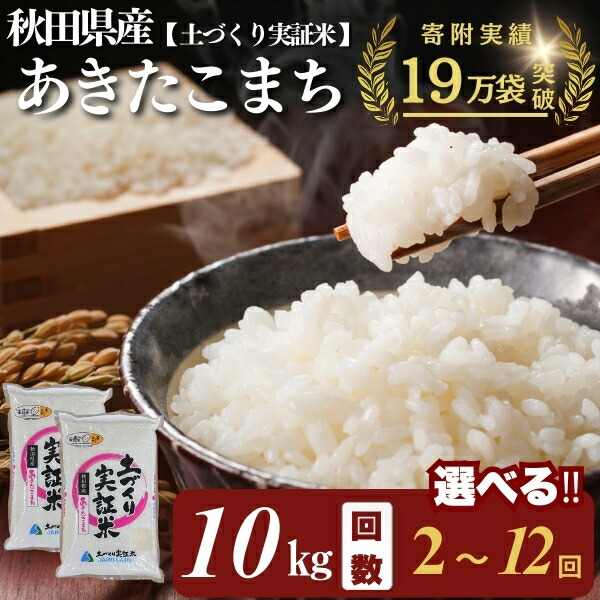 【ふるさと納税】秋田県産 あきたこまち 白米 10kg 選べる 回数 2～12回 令和7年産 精米〈土づくり実証米〉JAしんせい　お米 米 サブスク　お届け：初回発送は11月上旬頃となります。11月以降は、ご入金の翌月中旬ごろから配送を開始します 52,020円
