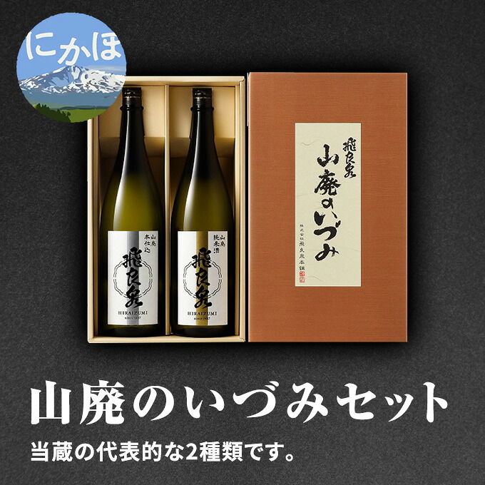 【ふるさと納税】飛良泉 山廃のいづみセット（純米酒＆本醸造1.8L&times;2本 日本酒 純米酒 秋田） お酒 本醸造酒 ｜秋田県にかほ市