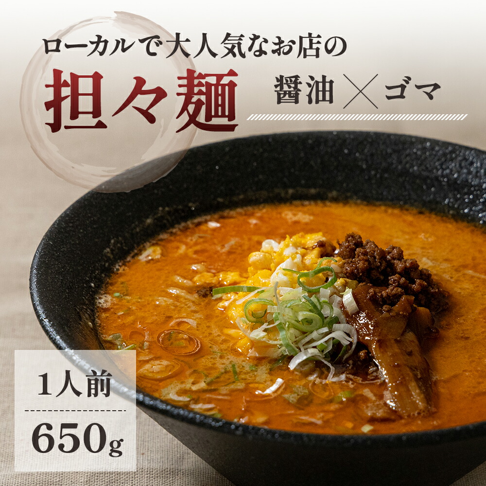 【ふるさと納税】ローカルで大人気なお店の担々麺（元祖・醤油×ゴマ・1人前）(ラーメン) 麺類 タンタンメン