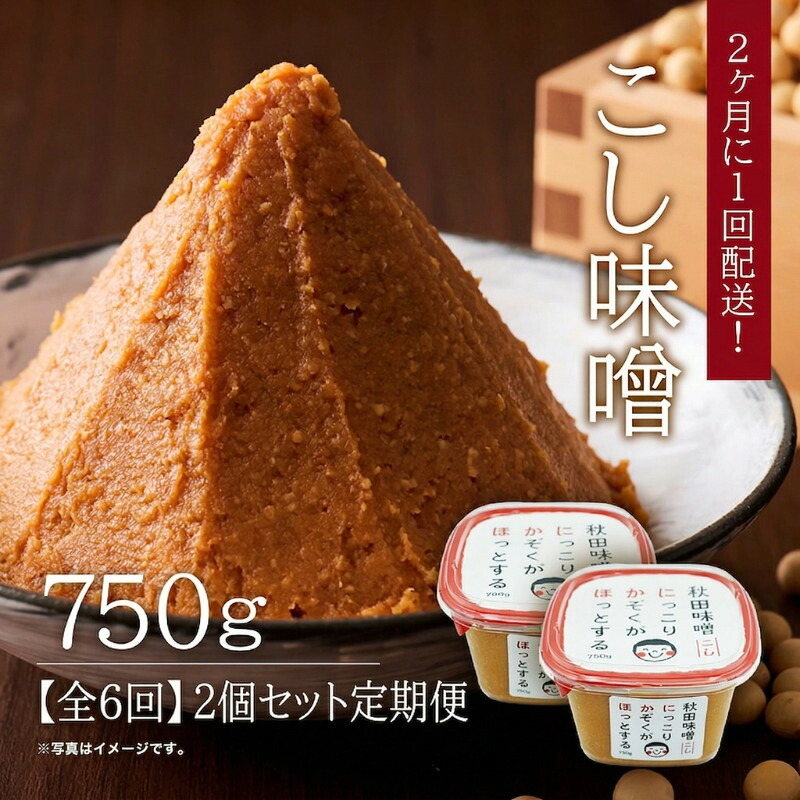 【ふるさと納税】【隔月】定期便 全6回 こし味噌 キッコーナン 10割麹「秋田にかほみそ」1.5kg（750g×2）秋田県産大豆100％・あきたこまち米100％【 みそ 味噌 米味噌 小分け カップ 麹 調味料 秋田香酵母 あきたこまち 秋田県 にかほ 】