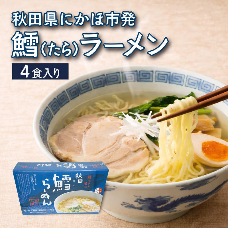 【ふるさと納税】ラーメン 鱈 キッコーナン「秋田鱈らーめん」4人前 1箱【 麺類 しょっつる 魚醤 細麺 高級魚 真鱈 まだら タラ 旨味 秋田県 にかほ 】