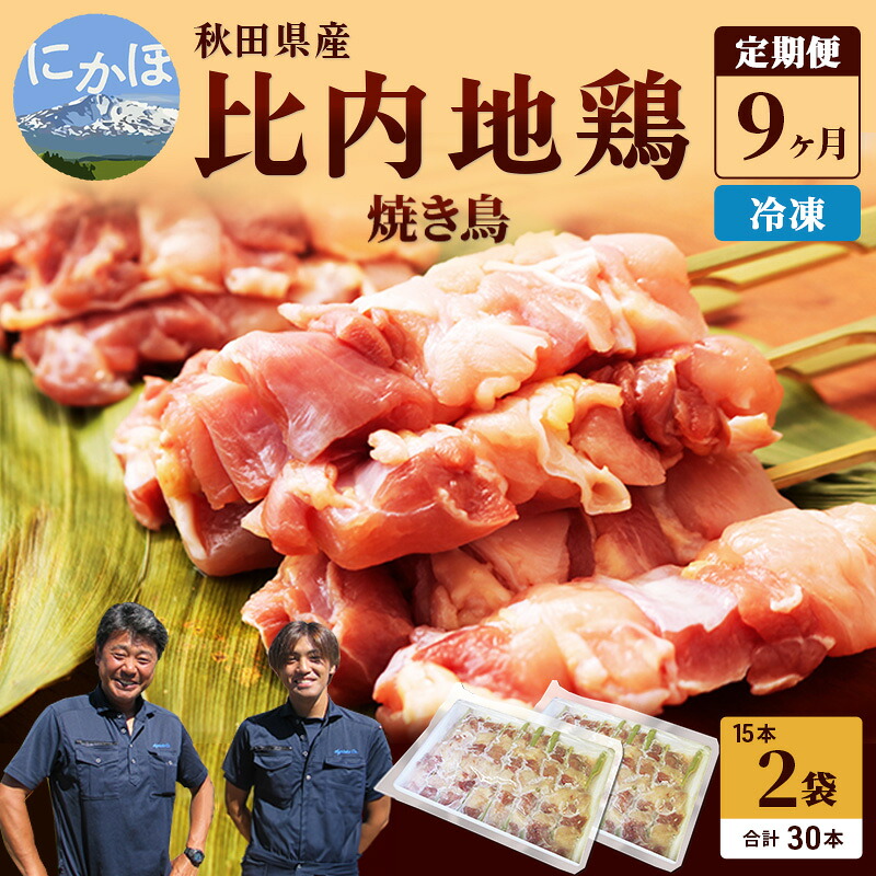 【ふるさと納税】秋田県産比内地鶏肉 焼き鳥の定期便(30本×9ヶ月)(焼鳥 9ヶ月 もも肉 むね肉) 鶏肉焼き鳥 やきとり |秋田県にかほ市