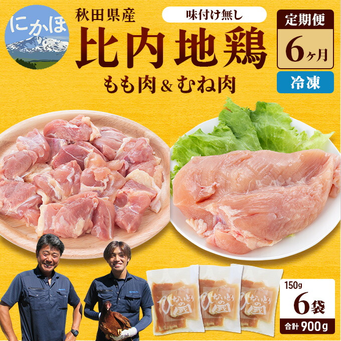 【ふるさと納税】秋田県産 比内 地鶏 定期便 900g(150g×6袋×6ヶ月 計15.4kg 小分け もも ムネ 味付け無し） 贅沢 比内地鶏 鶏肉 鶏もも肉 鶏ムネ肉 鳥肉 鶏胸肉 冷凍