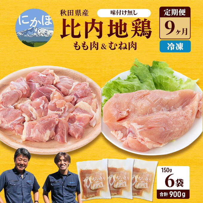 【ふるさと納税】秋田県産 比内 地鶏 定期便 900g(150g×6袋×9ヶ月 計8.1kg 小分け もも ムネ 味付け無し） 贅沢 比内地鶏 鶏肉 鶏もも肉 鶏ムネ肉 鳥肉 鶏胸肉 冷凍