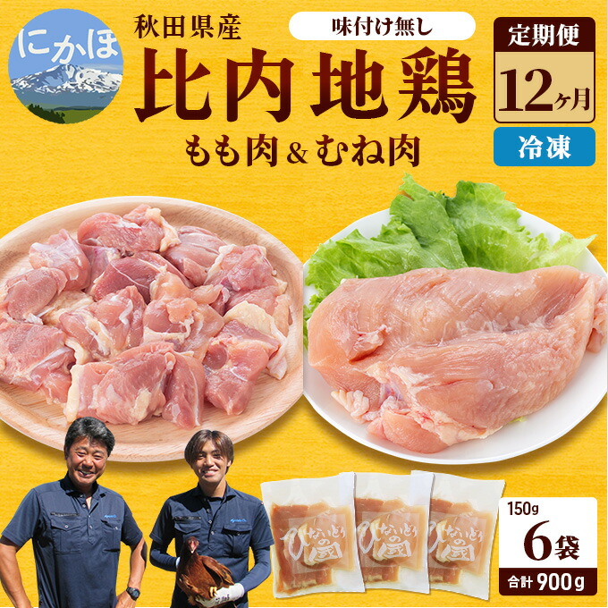 【ふるさと納税】秋田県産 比内 地鶏 定期便 900g(150g×6袋×12ヶ月 計10.8kg 小分け もも ムネ 味付け無し） 贅沢 比内地鶏 鶏肉 鶏もも肉 鶏ムネ肉 鳥肉 鶏胸肉 冷凍