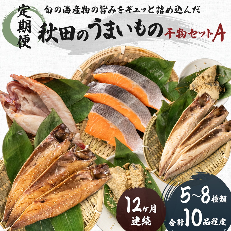 【ふるさと納税】《定期便》12ヶ月連続 干物セット 10品程度(5～8種)「秋田のうまいものセットA」 サーモン 魚貝類 一夜干し 　お届け：ご入金の翌月から、毎月10日前後にお届けします。