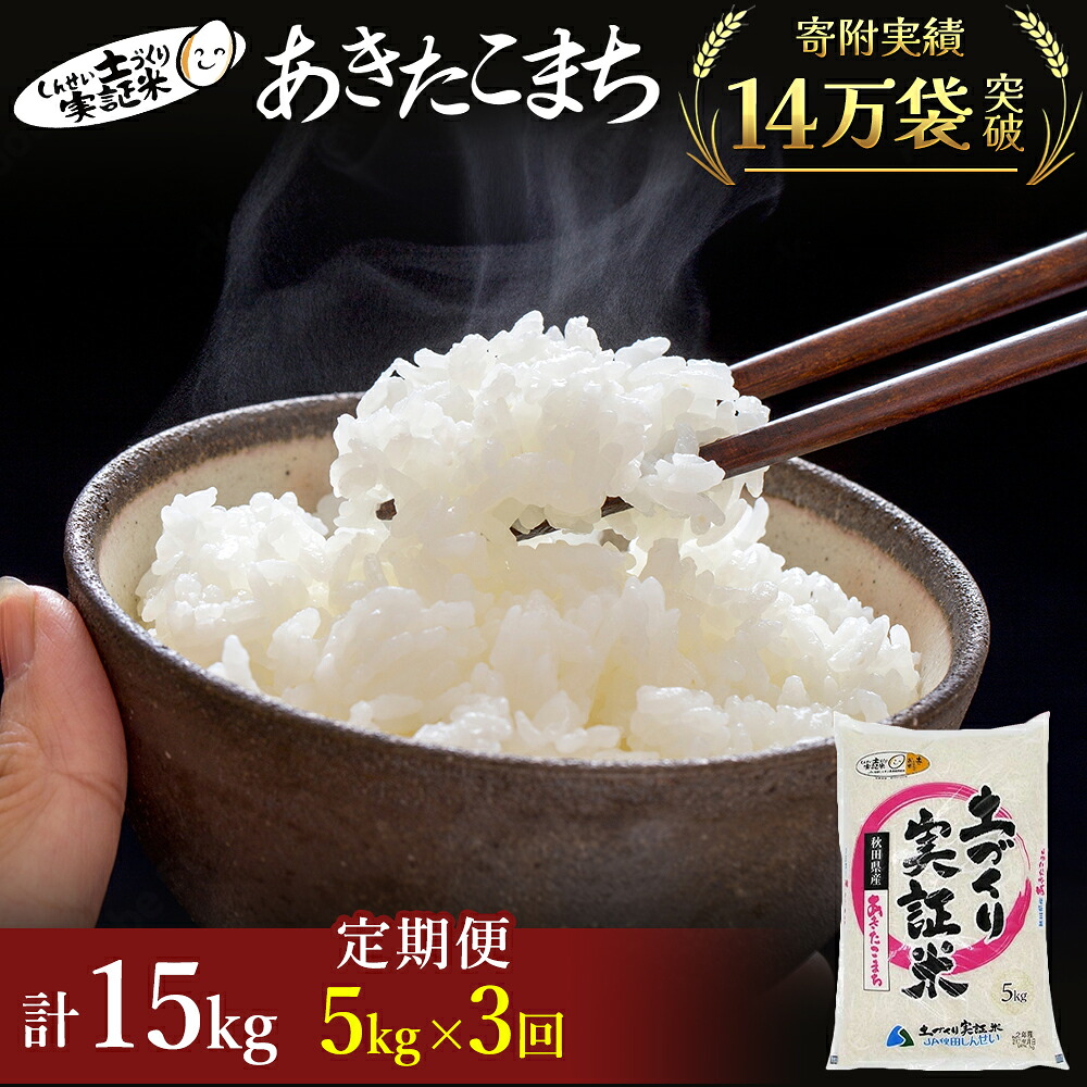 【ふるさと納税】秋田県産 あきたこまち 白米 5kg 選べる 回数 2～12回 令和7年産 精米〈土づくり実証米〉JAしんせい　 お米 コメ サブスク 　お届け：初回発送は11月上旬頃となります。11月以降は、ご入金の翌月中旬ごろから配送を開始します