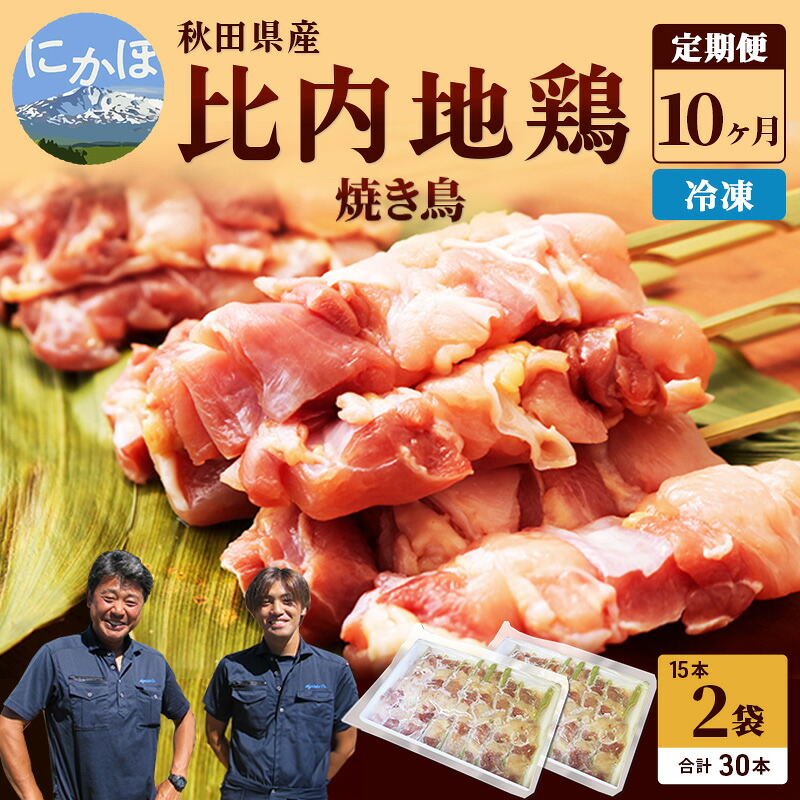 【ふるさと納税】秋田県産比内地鶏肉 焼き鳥の定期便（30本&times;10ヵ月）（焼鳥 10ヶ月 もも肉 むね肉） やきとり ｜秋田県にかほ市
