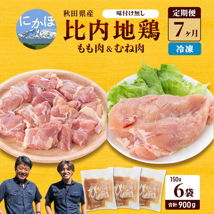 【ふるさと納税】秋田県産 比内 地鶏 定期便 900g(150g×6袋×7ヶ月 計6.3kg 小分け もも ムネ 味付け無し） 贅沢 比内地鶏 鶏肉 鶏もも肉 鶏ムネ肉 鳥肉 鶏胸肉 冷凍