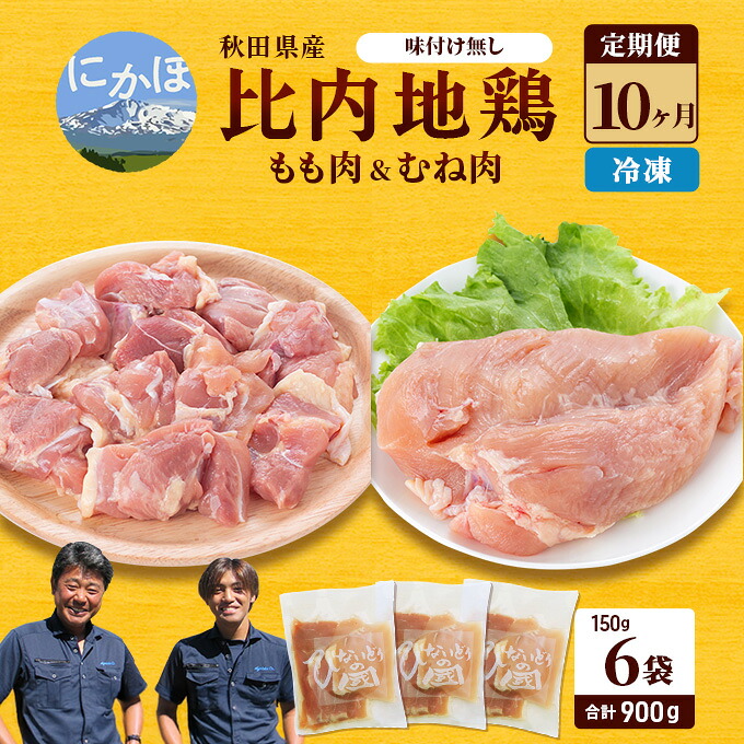 【ふるさと納税】秋田県産 比内 地鶏 定期便 900g(150g×6袋×10ヶ月 計9kg 小分け もも ムネ 味付け無し） 贅沢 比内地鶏 鶏肉 鶏もも肉 鶏ムネ肉 鳥肉 鶏胸肉 冷凍