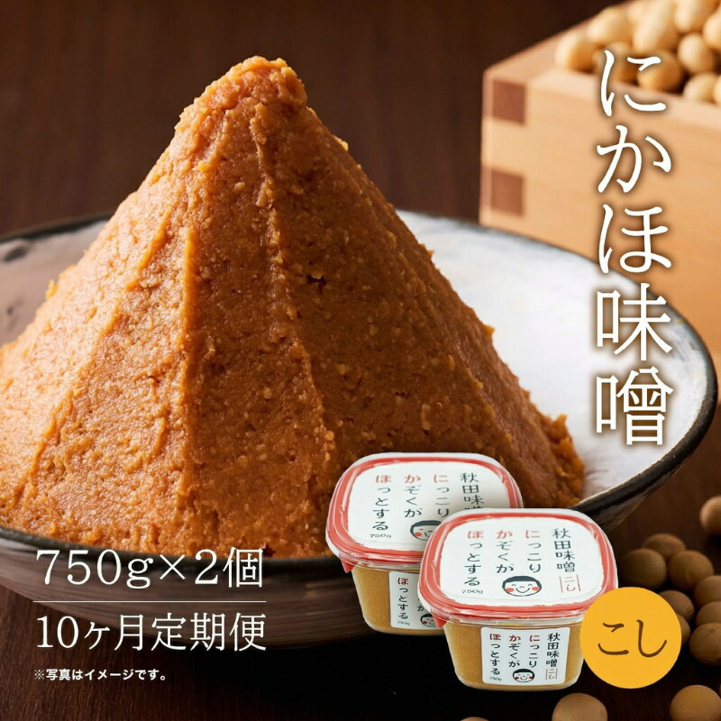 【ふるさと納税】定期便 全10回 こし味噌 キッコーナン 10割麹「秋田にかほみそ」1.5kg（750g×2）秋田県産大豆100％・あきたこまち米100％【 みそ 味噌 米味噌 小分け カップ 麹 調味料 秋田香酵母 あきたこまち 秋田県 にかほ 】
