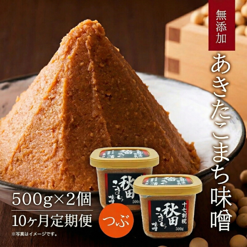 【ふるさと納税】定期便 全10回 つぶ味噌 キッコーナン 17割麹「秋田こまち味噌」1kg（500g×2）秋田県産大豆100％・あきたこまち米100％・天日塩・糀2倍・無添加【 みそ 味噌 小分け カップ 麹 調味料 高級 あきたこまち 秋田県 にかほ 】