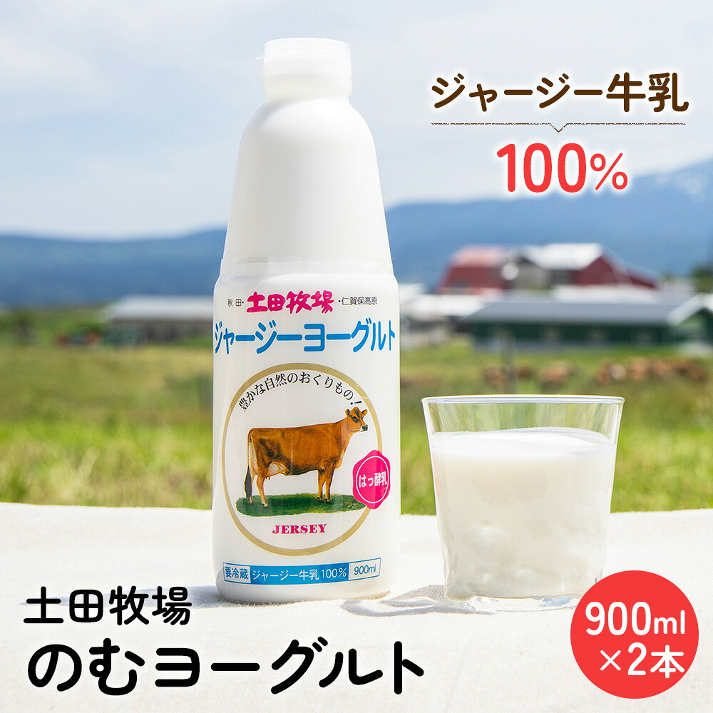 【ふるさと納税】飲むヨーグルト 900ml 2本 土田牧場 飲むジャージーヨーグルト ジャージーヨーグルト ヨーグルト飲料 乳製品 健康 栄養豊富 冷蔵 秋田 秋田県 にかほ市|秋田県にかほ市