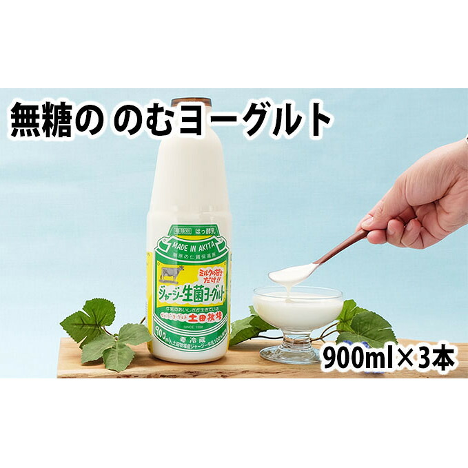 【ふるさと納税】砂糖不使用 飲むヨーグルト 900ml 3本 生菌ヨーグルト 土田牧場 無糖 飲むジャージーヨーグルト ジャージーヨーグルト ヨーグルト飲料 乳製品 健康 栄養豊富 冷蔵 秋田 秋田県 にかほ市|秋田県にかほ市
