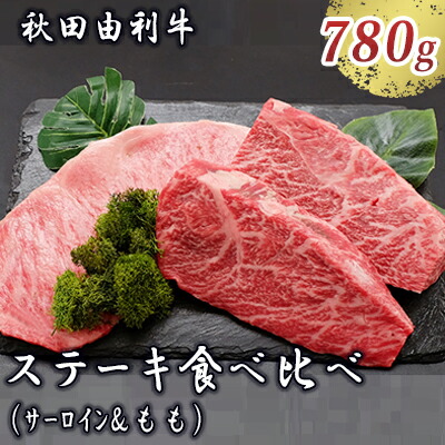 【ふるさと納税】秋田由利牛 サーロインステーキ＆ももステーキセット 3枚 計780g（和牛 牛肉 赤身 食べ比べ） モモ