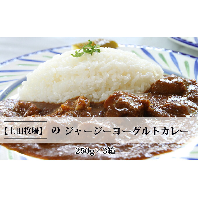【ふるさと納税】ジャージーヨーグルトカレー 250g 3箱 土田牧場 ジャージー牛 ヨーグルトカレー レトルトカレー カレー 惣菜 簡単調理 温めるだけ レトルト レトルト食品 秋田 秋田県 にかほ市|秋田県にかほ市