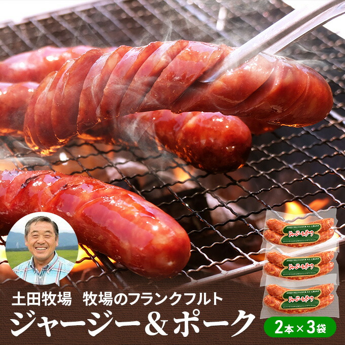 【ふるさと納税】牧場のフランクフルト ジャージー＆ポーク 6本（2本×3袋） お肉 ソーセージ