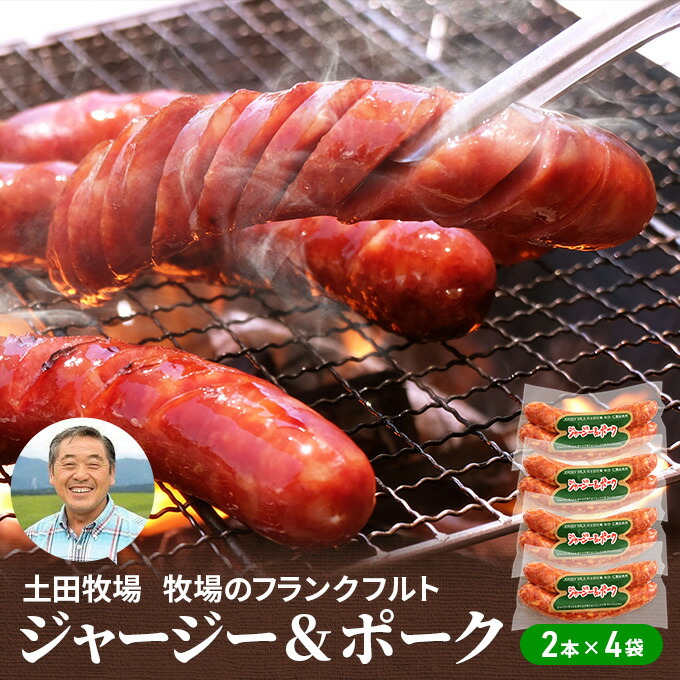 【ふるさと納税】牧場のフランクフルト ジャージー＆ポーク 8本（2本×4袋） お肉 ソーセージ
