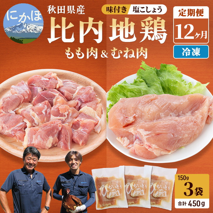 【ふるさと納税】秋田県産比内地鶏肉の定期便塩こしょう味450g×12ヶ月(150g×3袋×12回小分け定期便モモ肉ムネ肉)【定期便・お肉鶏肉ムネモモ肉の加工品比内地鶏】