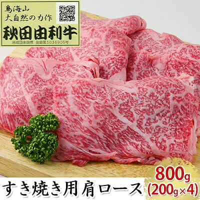 【ふるさと納税】秋田由利牛 すき焼き用 肩ロース 800g（200g×4パック） お肉 牛肉