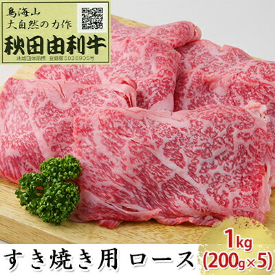 【ふるさと納税】秋田由利牛 すき焼き用 ロース 1kg（200g×5パック） お肉 牛肉