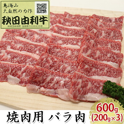 【ふるさと納税】秋田由利牛 焼肉用 バラ肉 600g（200g&times;3パック 焼き肉） バラ(カルビ) お肉 牛肉 バーベキュー ｜秋田県にかほ市