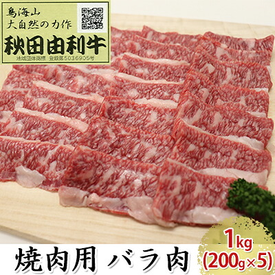 【ふるさと納税】秋田由利牛 焼肉用 バラ肉 1kg(200g×5パック 焼き肉) バラ(カルビ) お肉 牛肉 バーベキュー |秋田県にかほ市