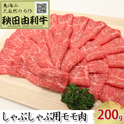 【ふるさと納税】秋田由利牛 しゃぶしゃぶ用 モモ肉 200g 牛肉/しゃぶしゃぶ