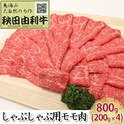 【ふるさと納税】秋田由利牛 しゃぶしゃぶ用 モモ肉 800g(200g×4パック) お肉 牛肉 牛肉/しゃぶしゃぶ |秋田県にかほ市