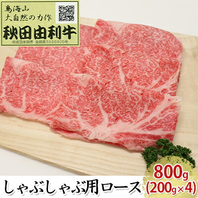 秋田由利牛 しゃぶしゃぶ用 ロース 800g(200g×4パック)