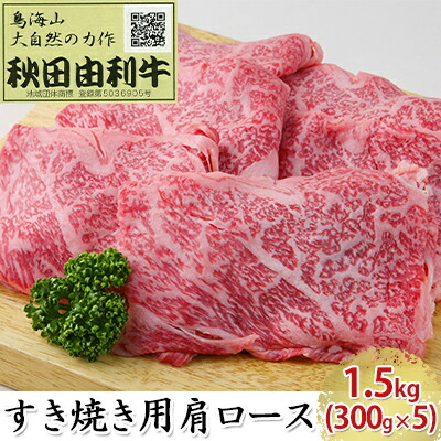 【ふるさと納税】秋田由利牛 すき焼き用 肩ロース 1.5kg（300g×5パック） お肉 牛肉