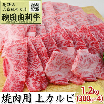 【ふるさと納税】秋田由利牛 焼肉用 上カルビ 1.2kg（300g&times;4パック 焼き肉） バラ(カルビ) お肉 牛肉 バーベキュー ｜秋田県にかほ市