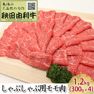 【ふるさと納税】秋田由利牛 しゃぶしゃぶ用 モモ肉 1.2kg(300g×4パック) お肉 牛肉 牛肉/しゃぶしゃぶ