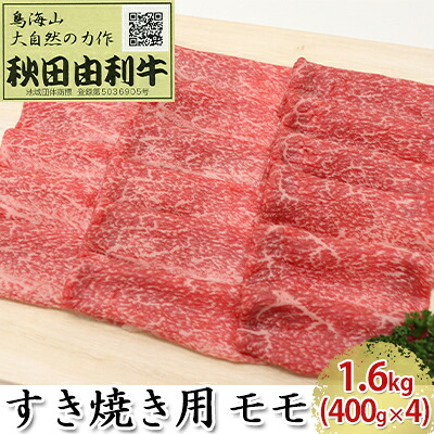 【ふるさと納税】秋田由利牛 すき焼き用 モモ 1.6kg（400g×4パック） お肉 牛肉
