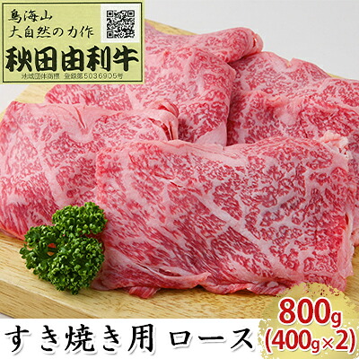 【ふるさと納税】秋田由利牛 すき焼き用 ロース 800g（400g×2パック） お肉 牛肉