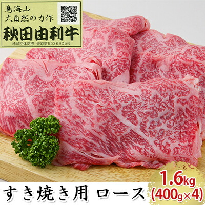 【ふるさと納税】秋田由利牛 すき焼き用 ロース 1.6kg（400g&times;4パック） お肉 牛肉 ｜秋田県にかほ市 82,500円
