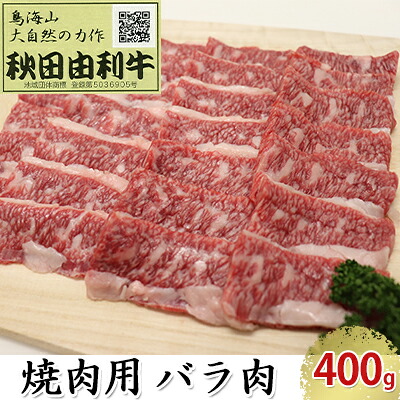 【ふるさと納税】秋田由利牛 焼肉用 バラ肉 400g（焼き肉） バラ(カルビ) お肉 牛肉 バーベキュー ｜秋田県にかほ市